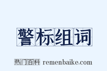 警标组词是什么意思的图片